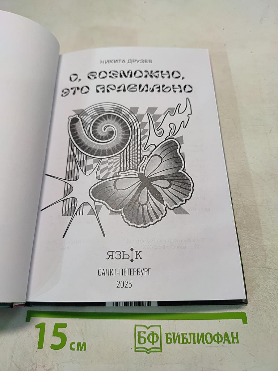 О, возможно, это правильно