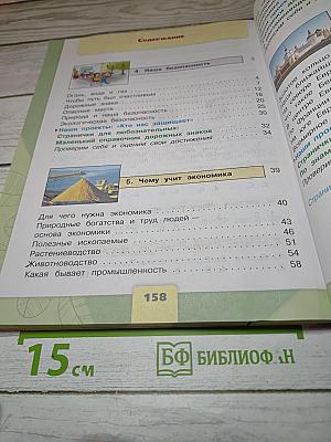 Окружающий мир 3 класс, Часть 2