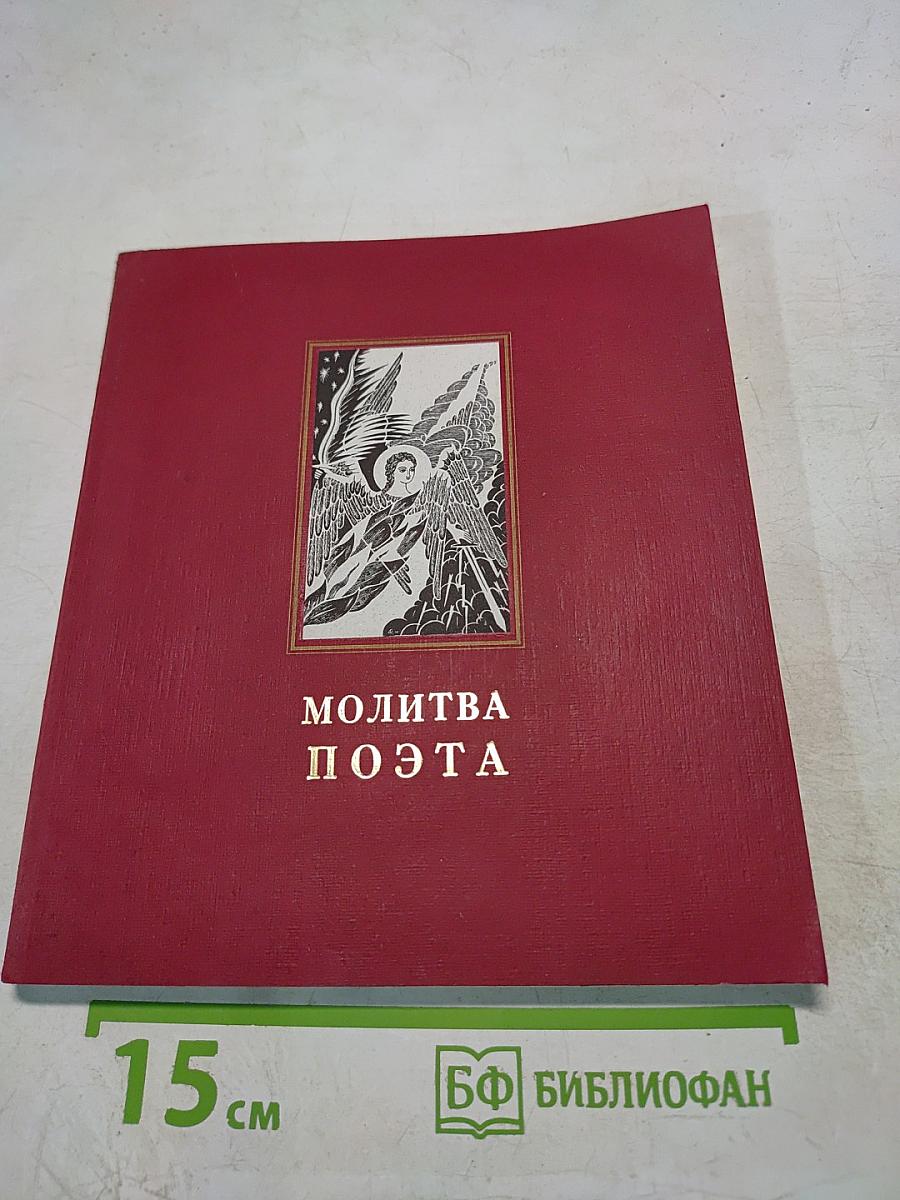 Молитва поэта