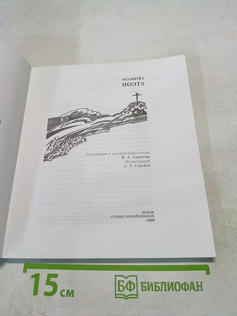 Молитва поэта