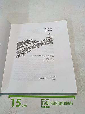 Молитва поэта