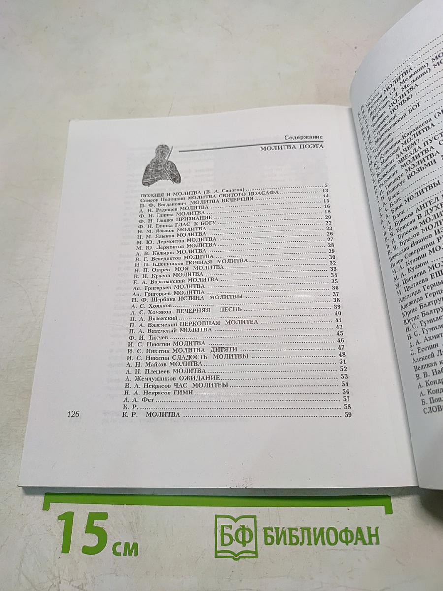 Молитва поэта