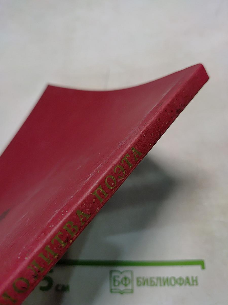 Молитва поэта