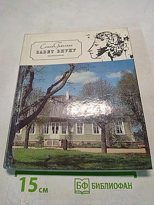 Завет внуку