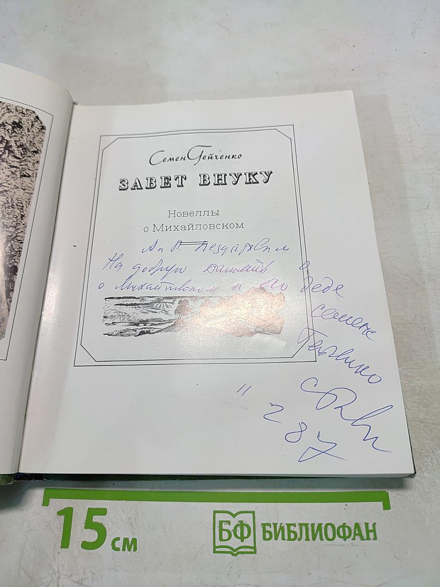 Завет внуку