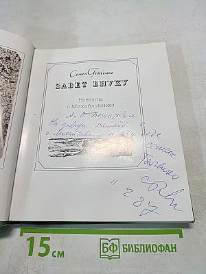 Завет внуку