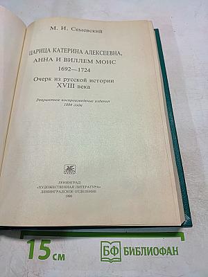 Царица катерина алексеевна, анна и виллем монс 1692–1724. очерк из русской истории xviii века