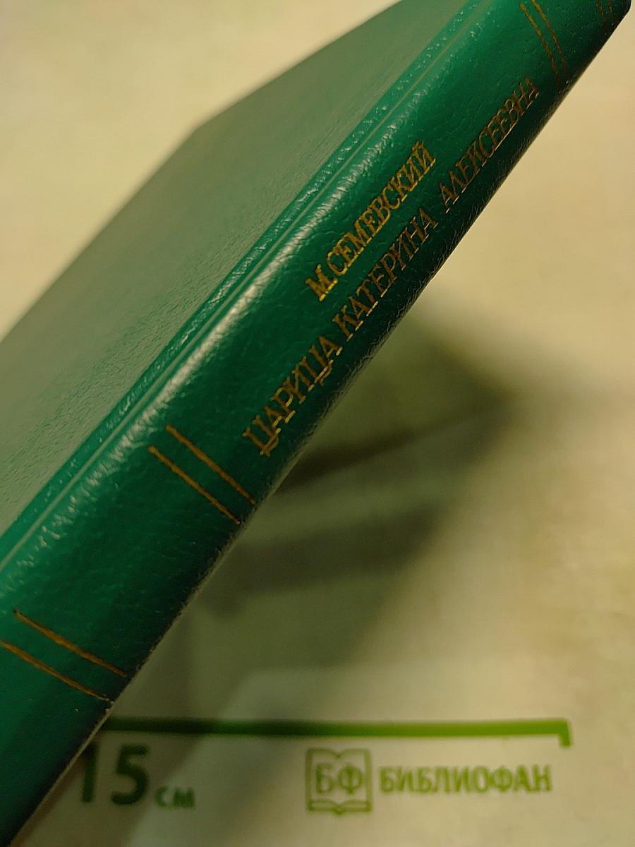 Царица катерина алексеевна, анна и виллем монс 1692–1724. очерк из русской истории xviii века