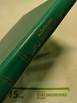 Царица катерина алексеевна, анна и виллем монс 1692–1724. очерк из русской истории xviii века