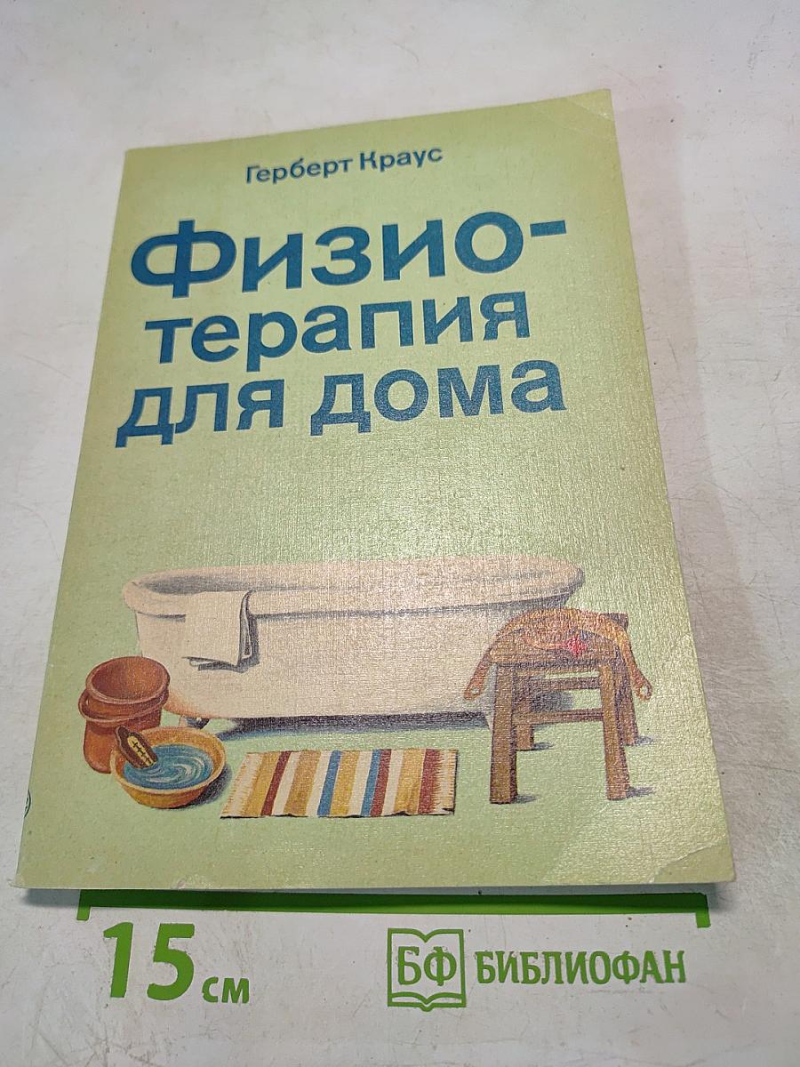 Физиотерапия для дома