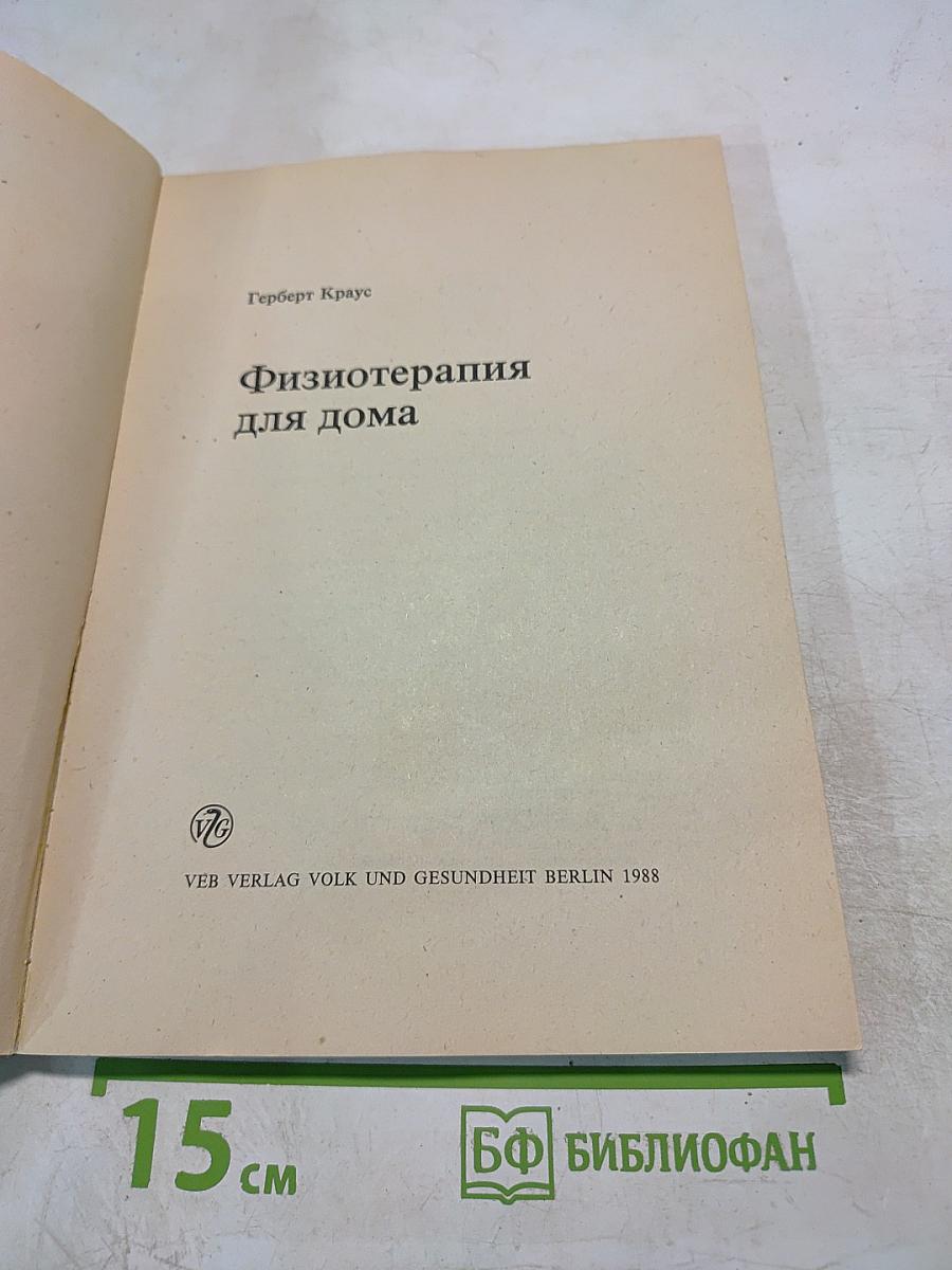 Физиотерапия для дома