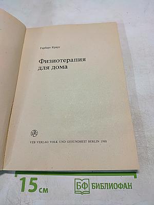 Физиотерапия для дома