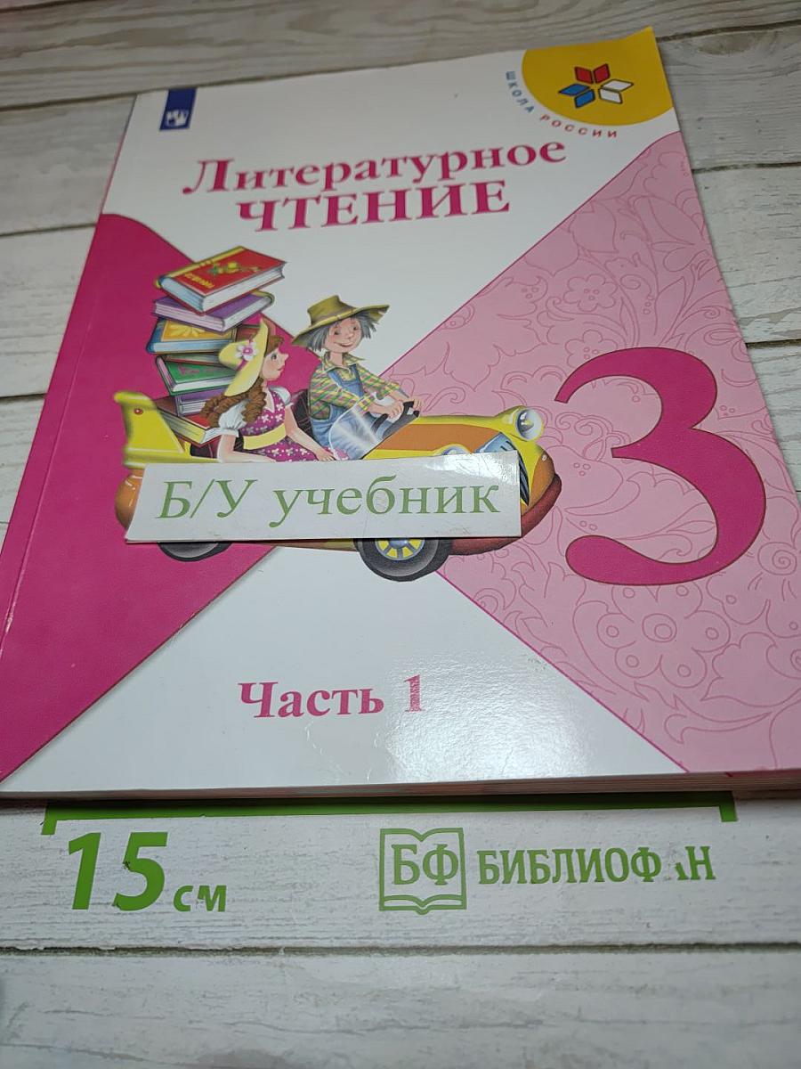 Литературное чтение 3 класс Часть 1