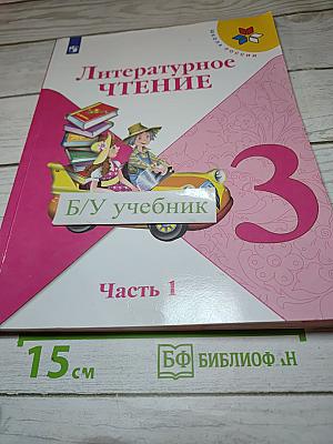 Литературное чтение 3 класс Часть 1