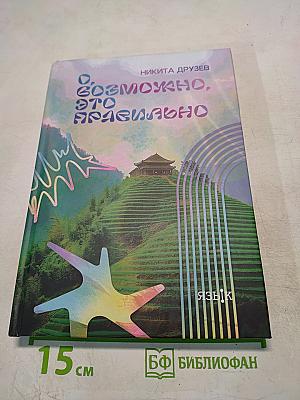 О, возможно, это правильно