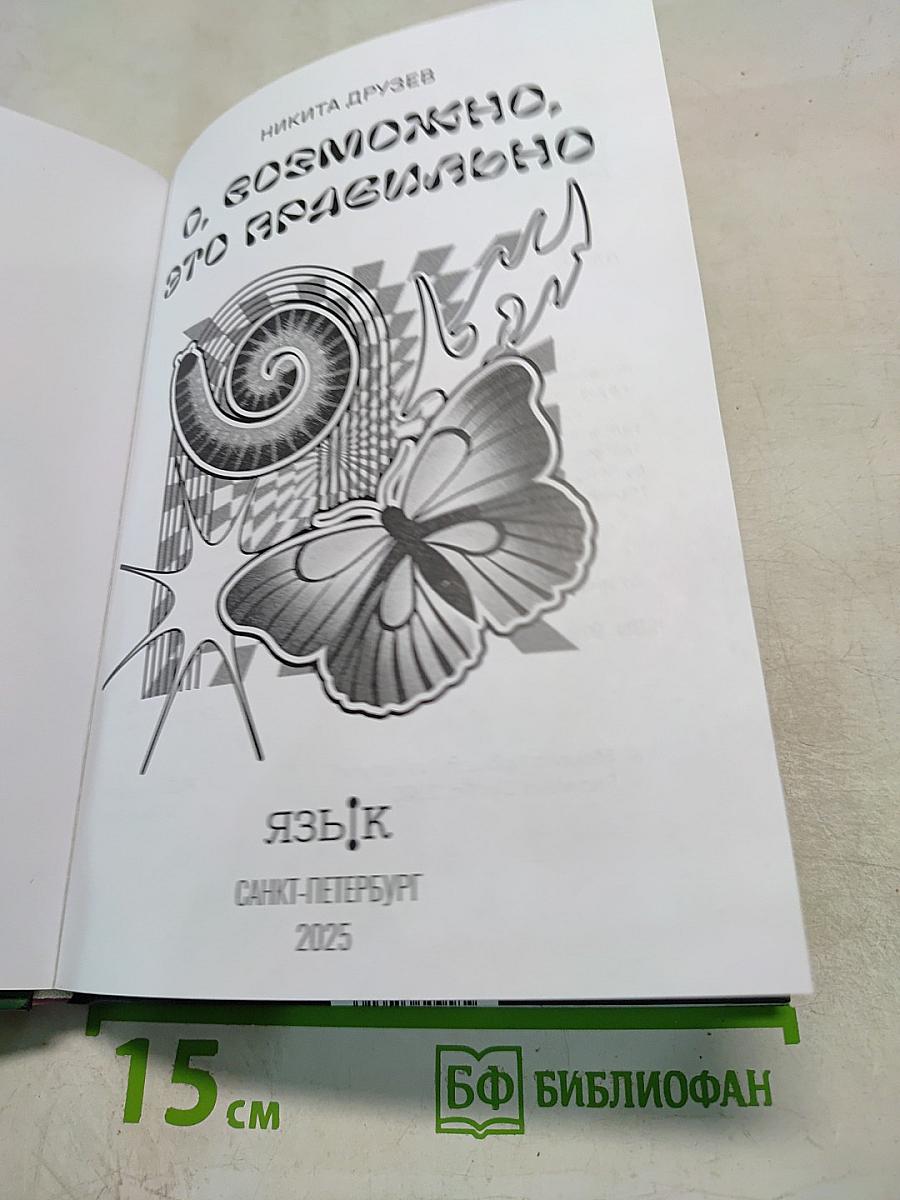 О, возможно, это правильно