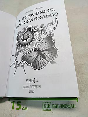 О, возможно, это правильно