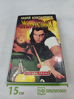 Журналист