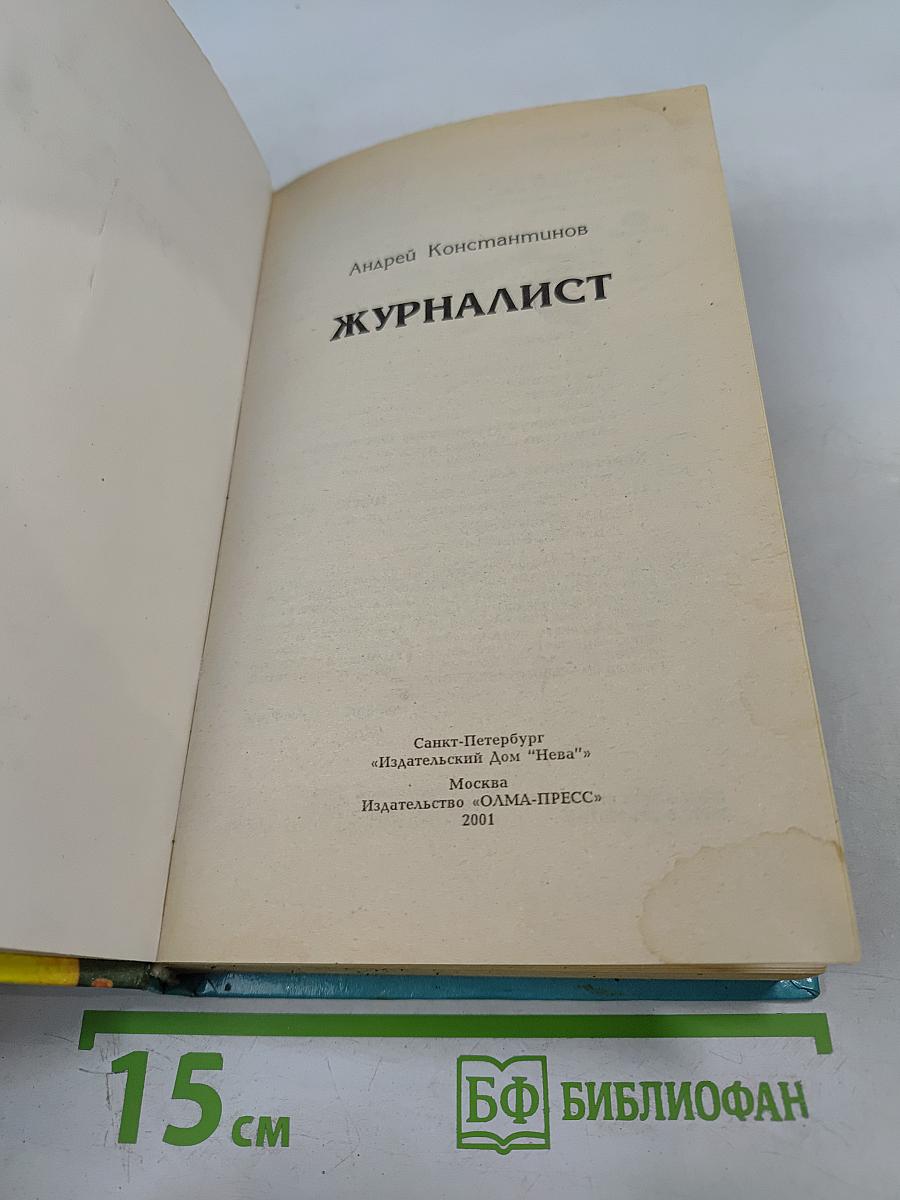 Журналист