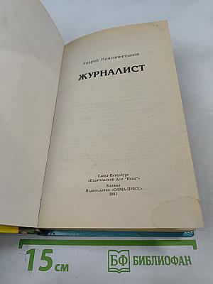 Журналист