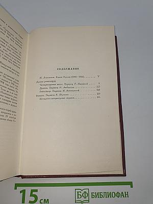 Собрание сочинений. Том первый. Драмы революции. Вальми