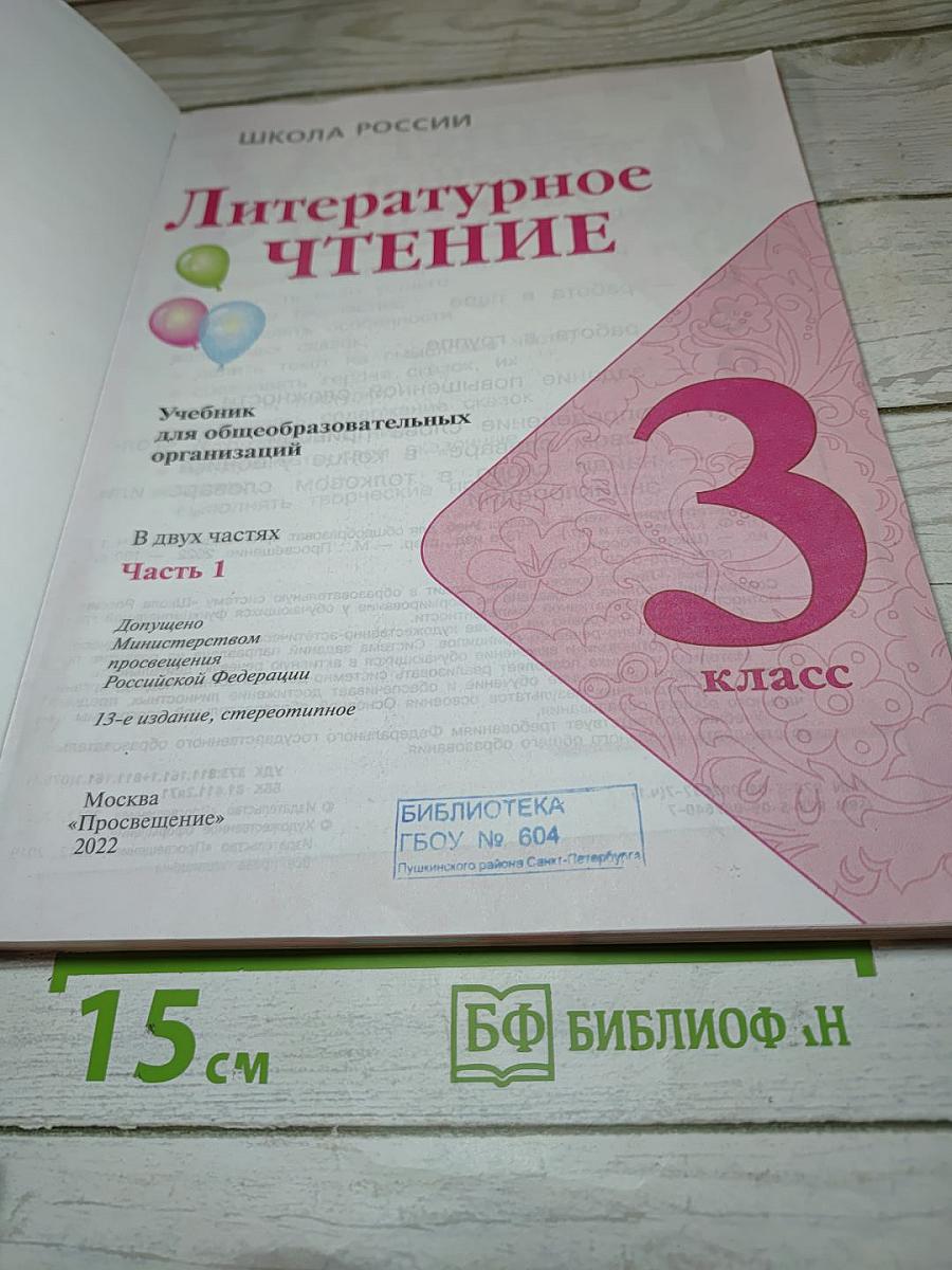 Литературное чтение 3 класс Часть 1