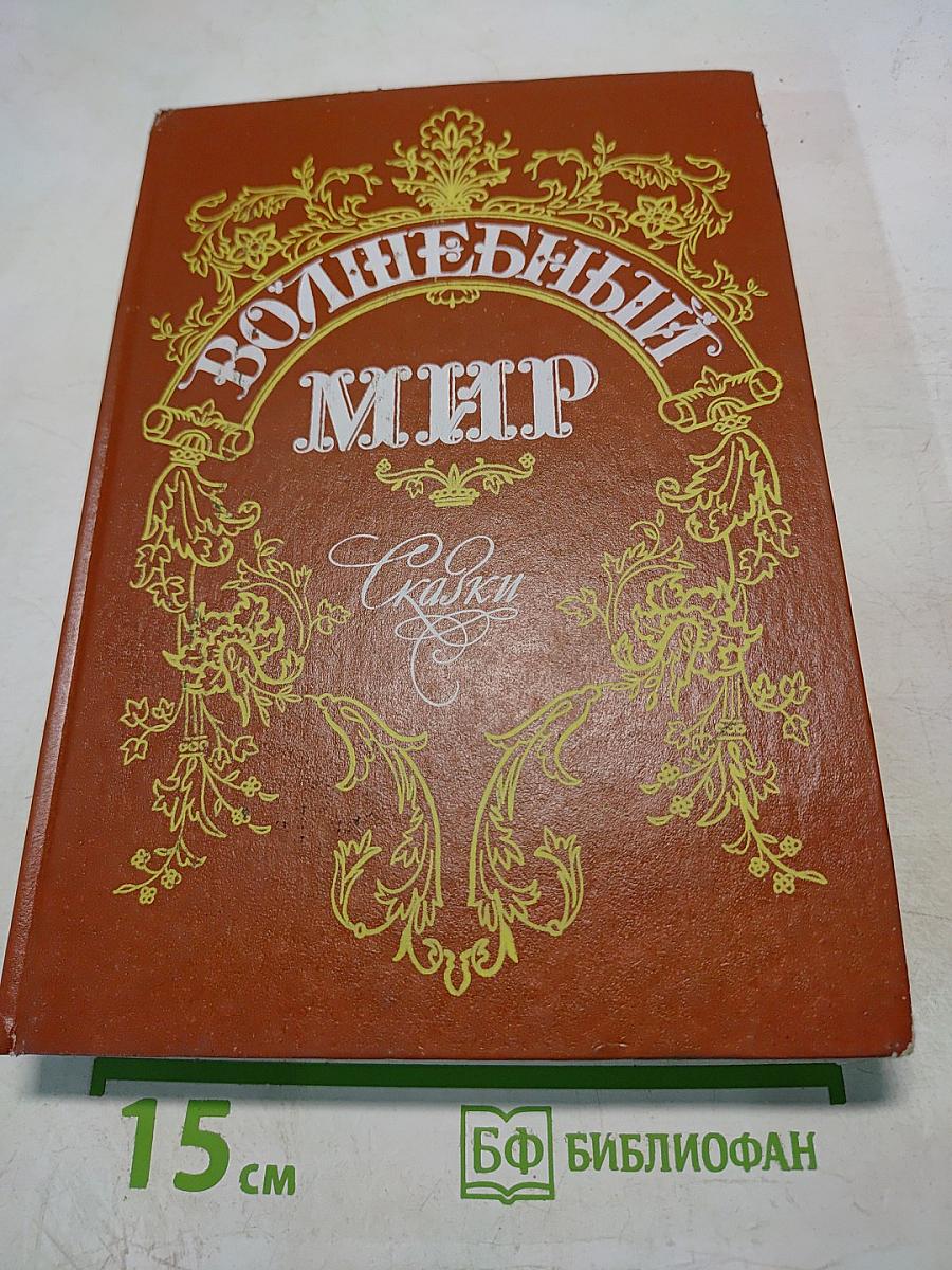 Волшебный мир. Сказки зарубежных писателей