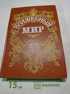 Волшебный мир. Сказки зарубежных писателей