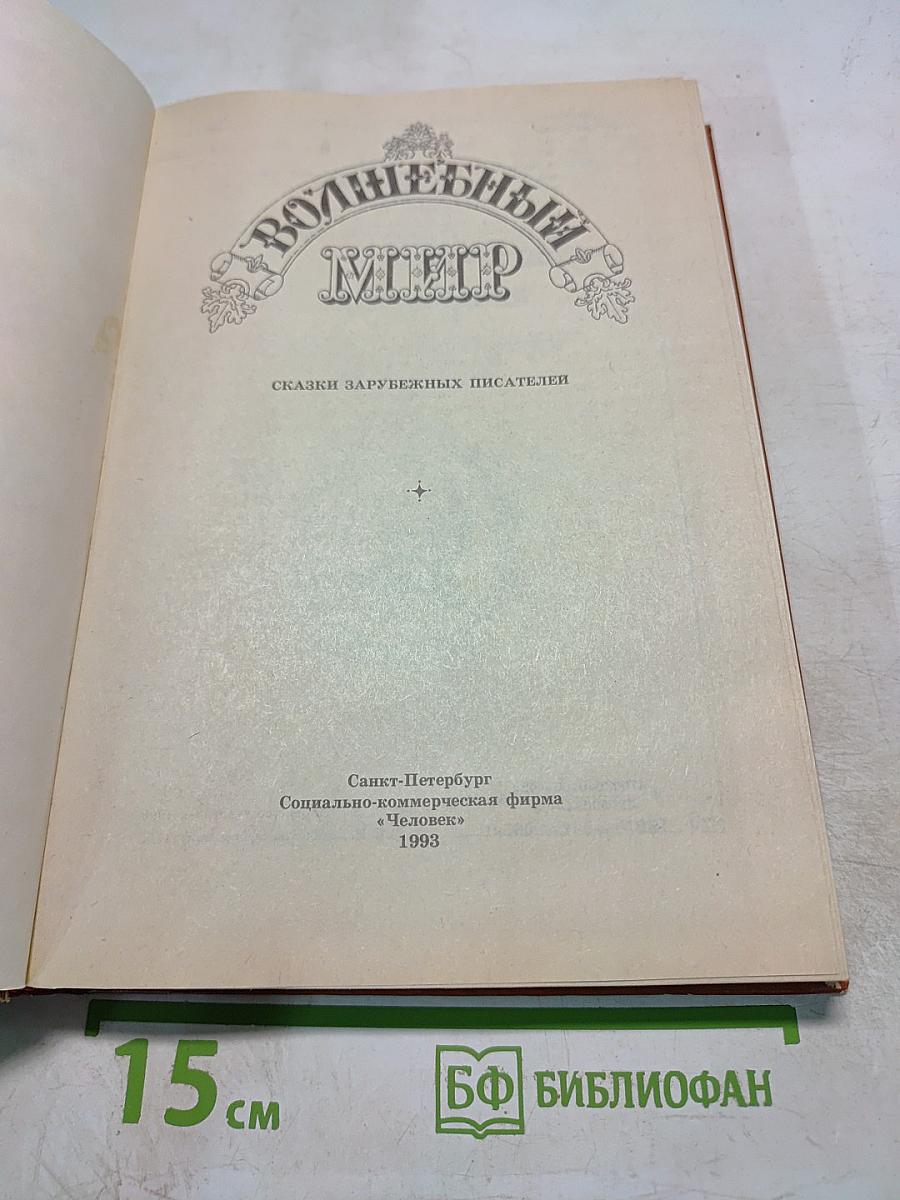 Волшебный мир. Сказки зарубежных писателей
