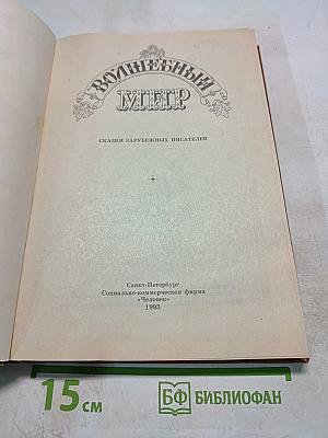 Волшебный мир. Сказки зарубежных писателей