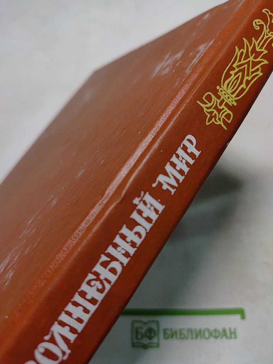 Волшебный мир. Сказки зарубежных писателей