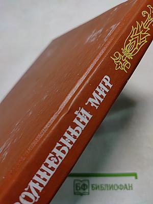 Волшебный мир. Сказки зарубежных писателей