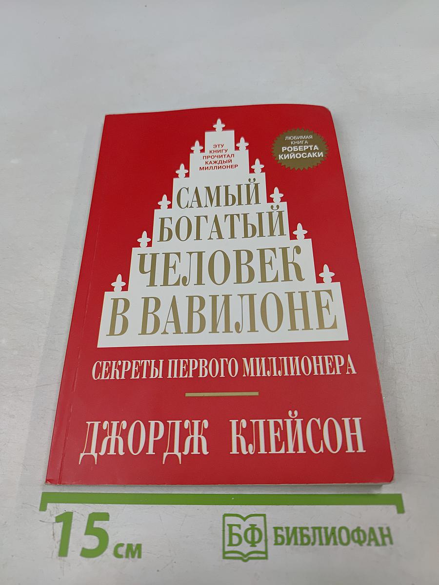 Самый богатый человек в Вавилоне. Секреты первого миллионера