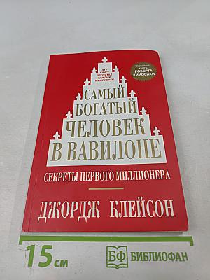 Самый богатый человек в Вавилоне. Секреты первого миллионера