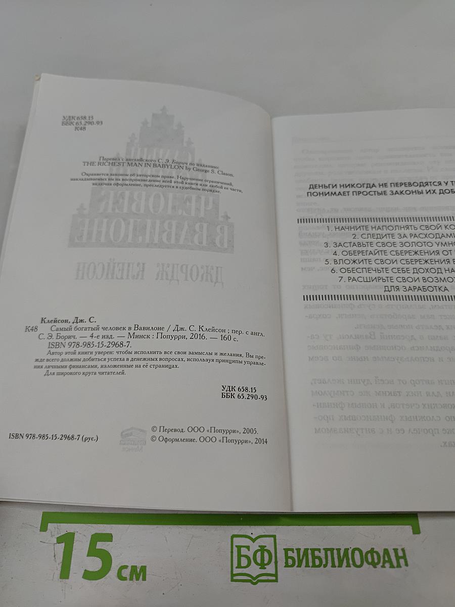 Самый богатый человек в Вавилоне. Секреты первого миллионера