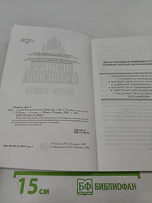 Самый богатый человек в Вавилоне. Секреты первого миллионера