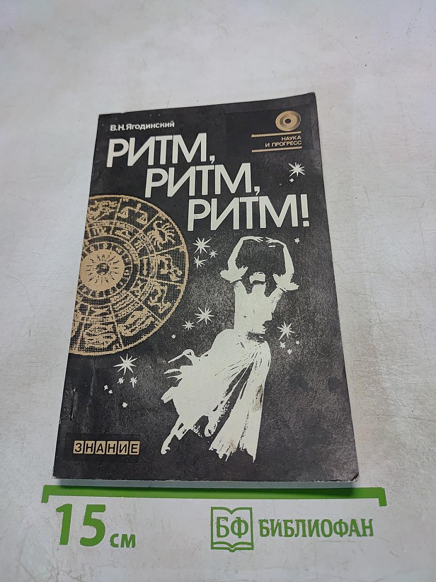 Ритм, ритм, ритм! Этюды хронобиологии