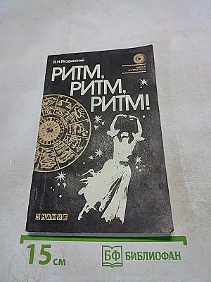 Ритм, ритм, ритм! Этюды хронобиологии