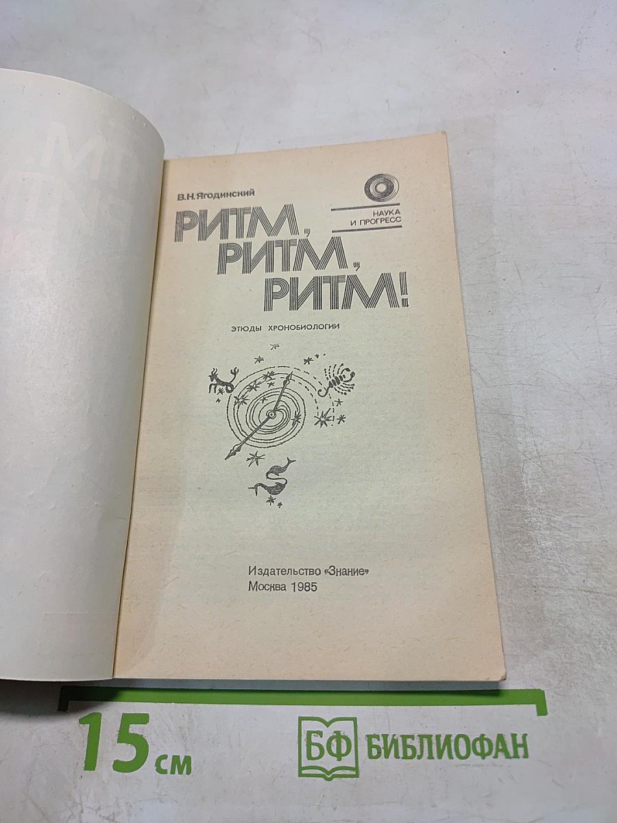 Ритм, ритм, ритм! Этюды хронобиологии