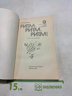 Ритм, ритм, ритм! Этюды хронобиологии