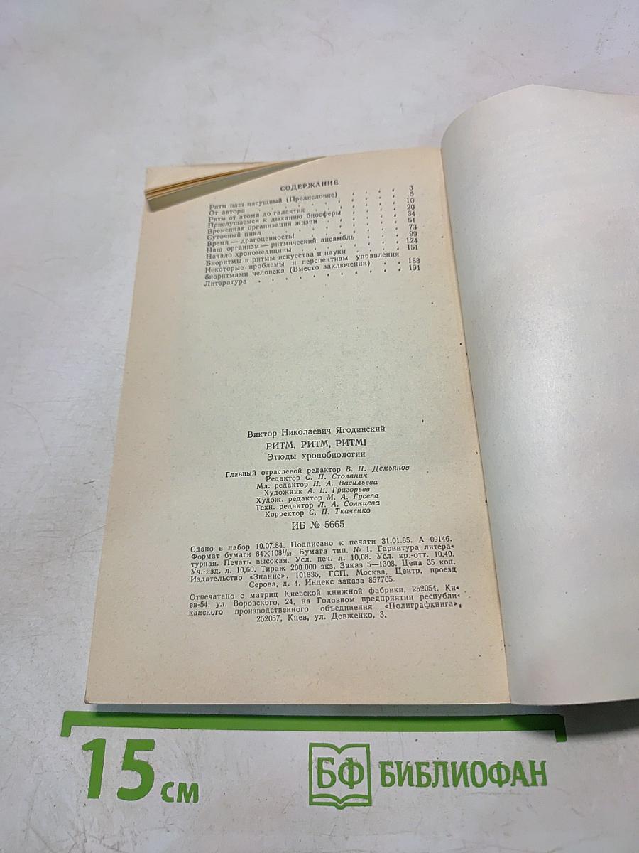 Ритм, ритм, ритм! Этюды хронобиологии