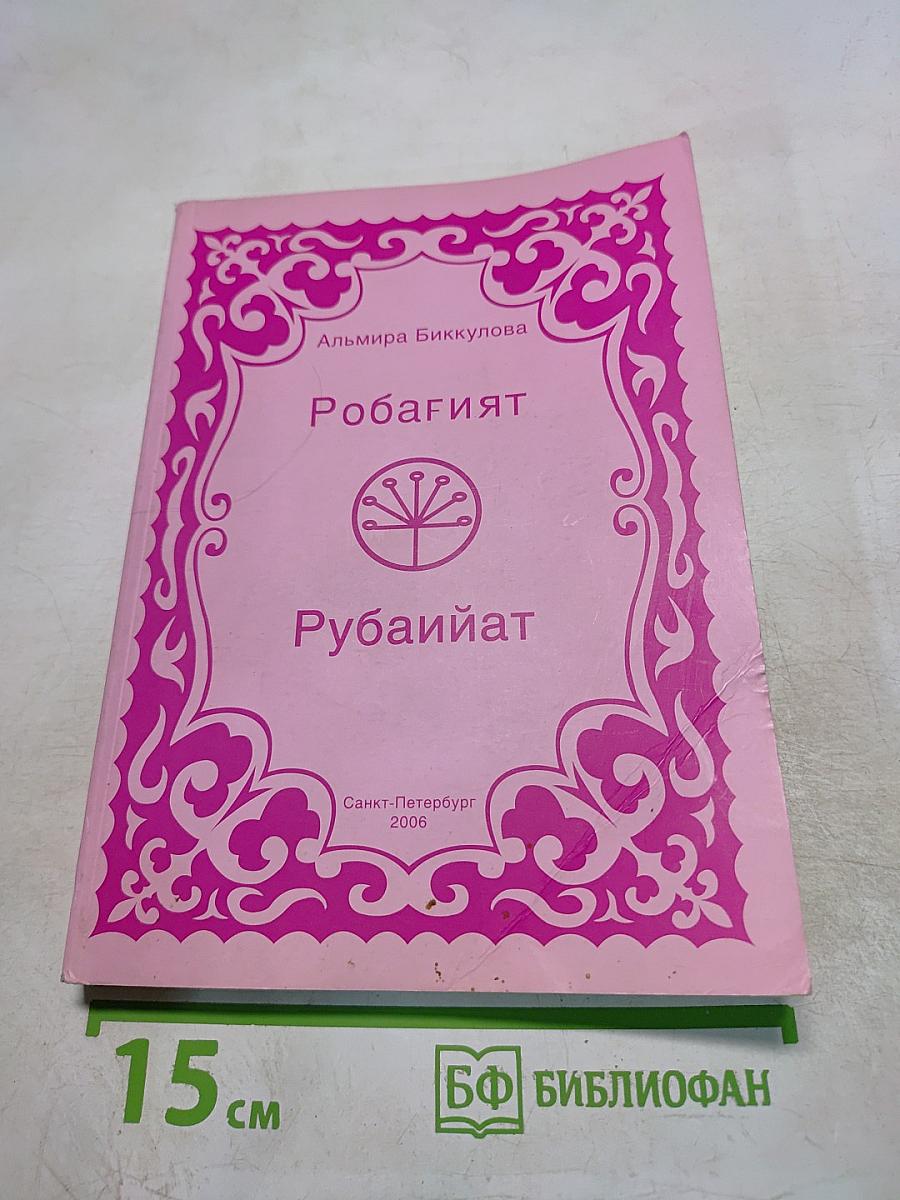 Рубайиат. Том 1