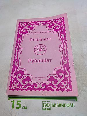 Рубайиат. Том 1