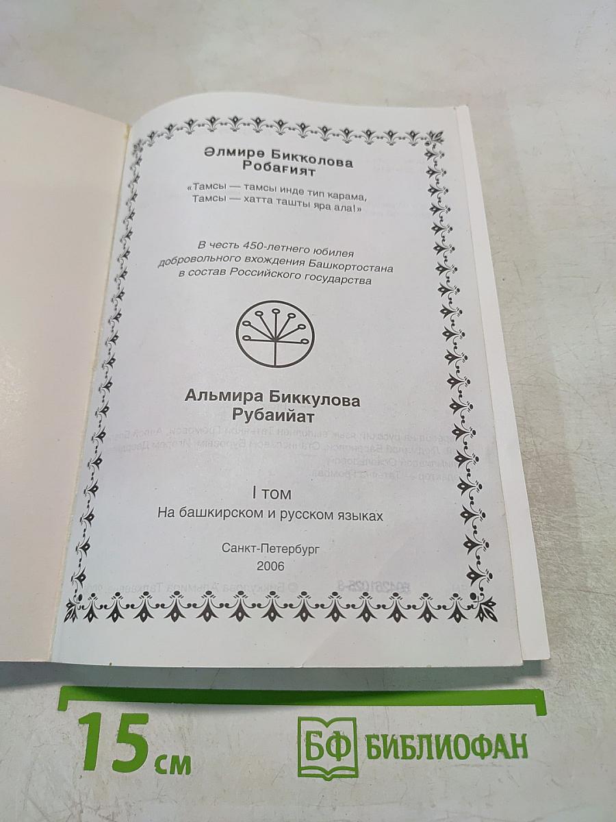 Рубайиат. Том 1