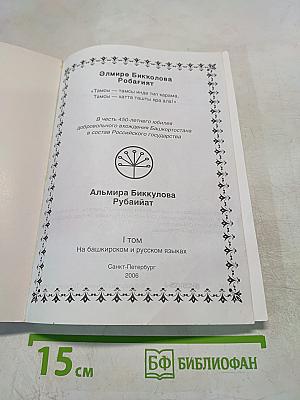 Рубайиат. Том 1