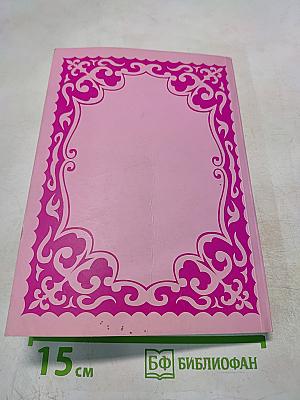 Рубайиат. Том 1