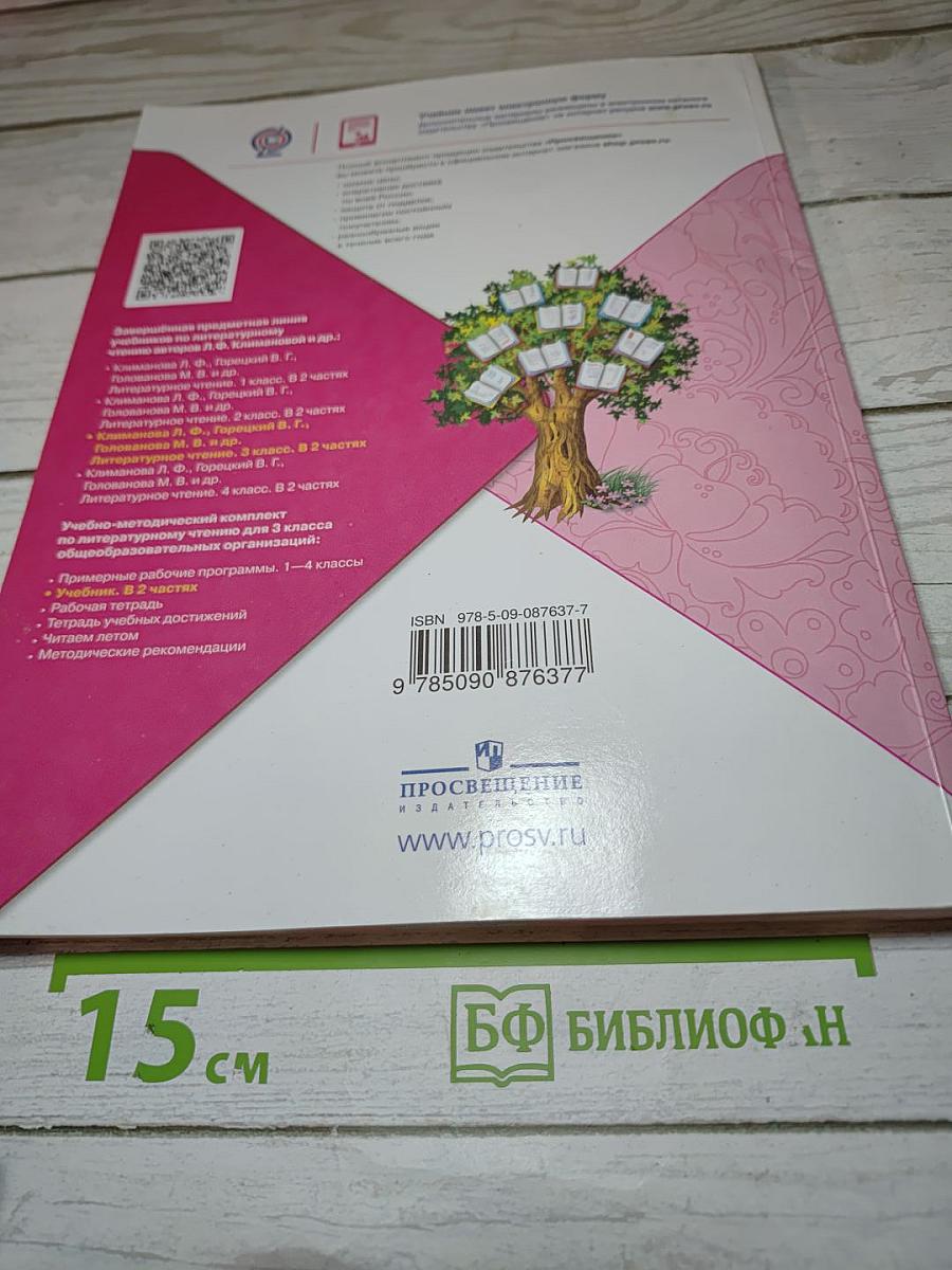 Литературное чтение 3 класс Часть 1