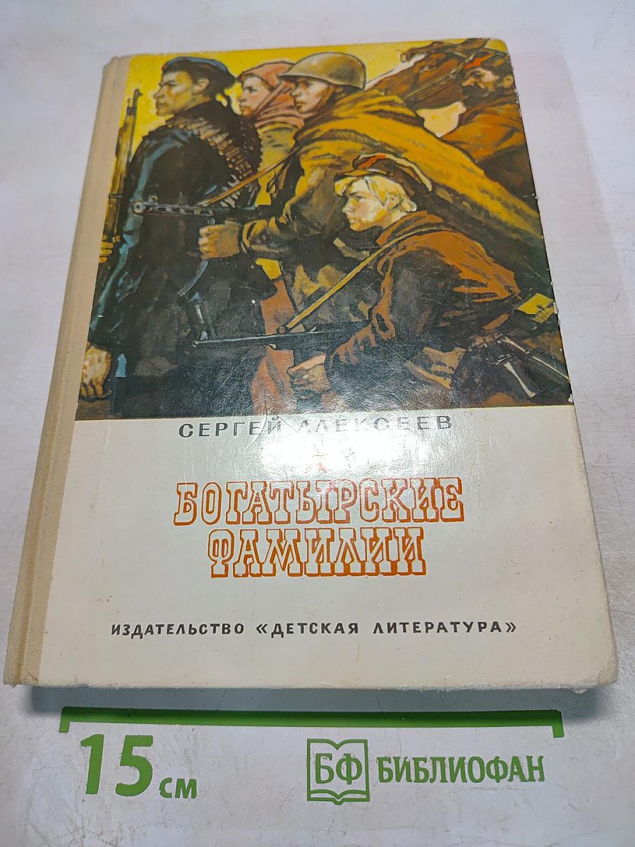 Богатырские фамилии