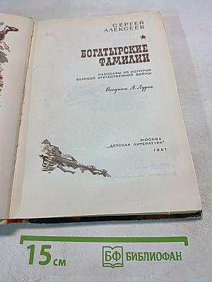 Богатырские фамилии
