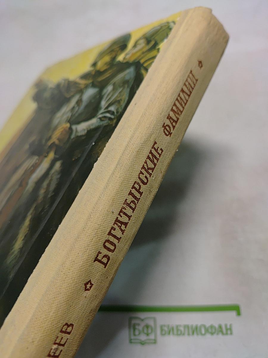 Богатырские фамилии